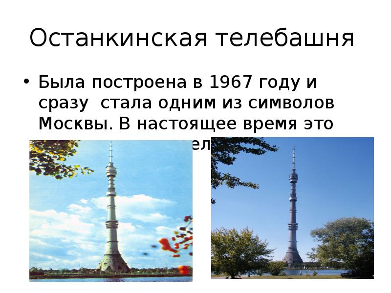 Останкинская телебашня презентация