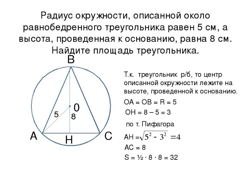 Радиус окружности описанной около правильного треугольника. Радиус описанной окружности около равнобедренного треугольника. Радиус описанной окружности равнобедренного треугольника. Окружность описанная около равнобедренного треугольника. Описанная окружность равнобедренного треугольника.