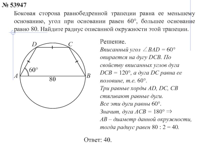 Хорда стягивающая дугу в 60 равна