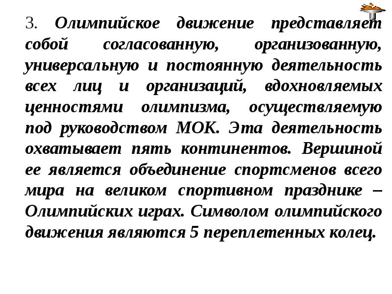 Мок инструкция. Олимпийское движение. Ценности олимпизма. Что собой представляет движение. МОК это в географии.