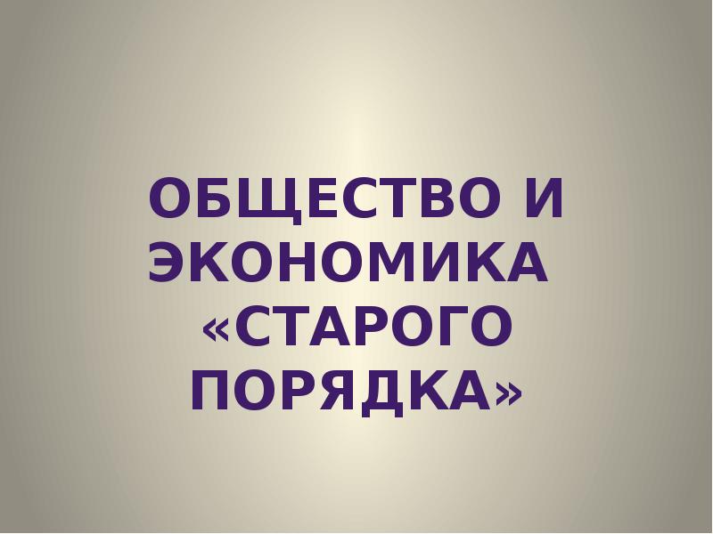 Старый порядок. Общество и экономика старого порядка. Общество и экономика старого порядка кратко. Общество и экономика старого порядка 10 класс. Общество и экономика старого порядка 10 класс презентация.