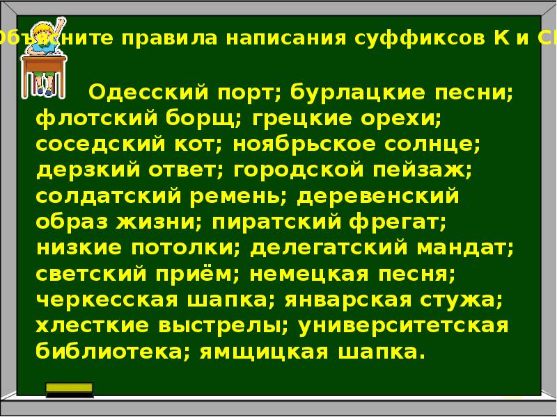 Суффиксы к и ск в именах прилагательных презентация 6 класс