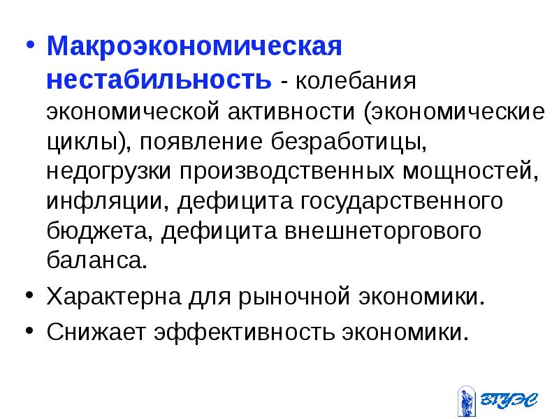 Макроэкономическая нестабильность безработица и инфляция презентация