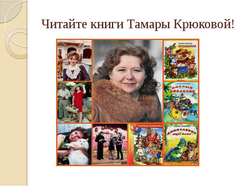 План усыня тамара крюкова