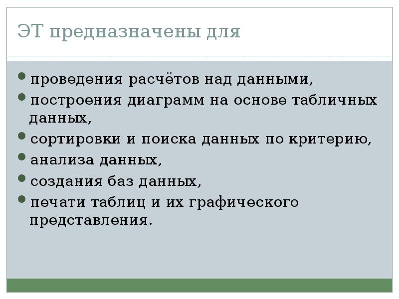 При этом предназначенные для них