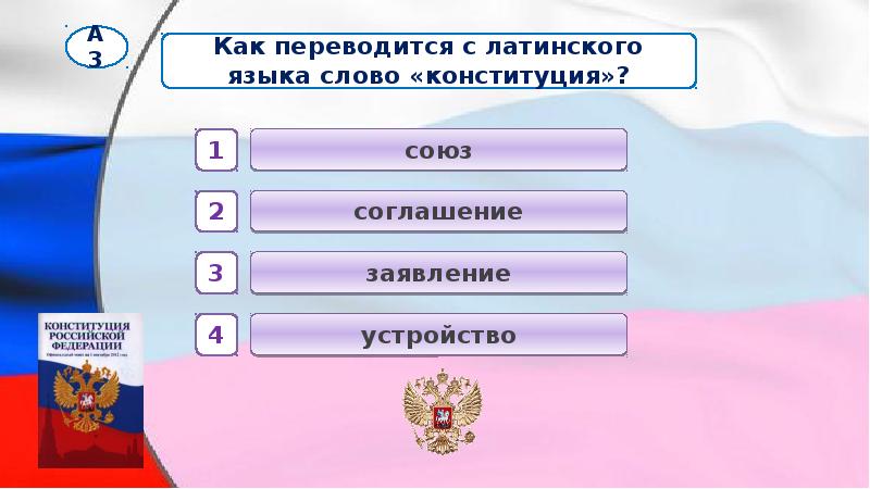 Основной закон россии и права человека 4 класс окружающий мир презентация тест с ответами