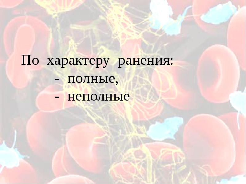 Кровотечения травматология презентация