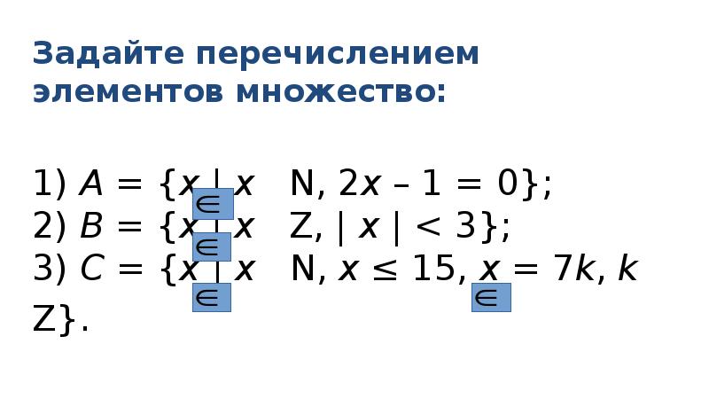 Задайте перечислением элементов. Задать множество перечислением элементов. Задайте перечислением элементов множество. Задать с помощью перечисления элементов множества. Перечислить элементы множества a={x|x.