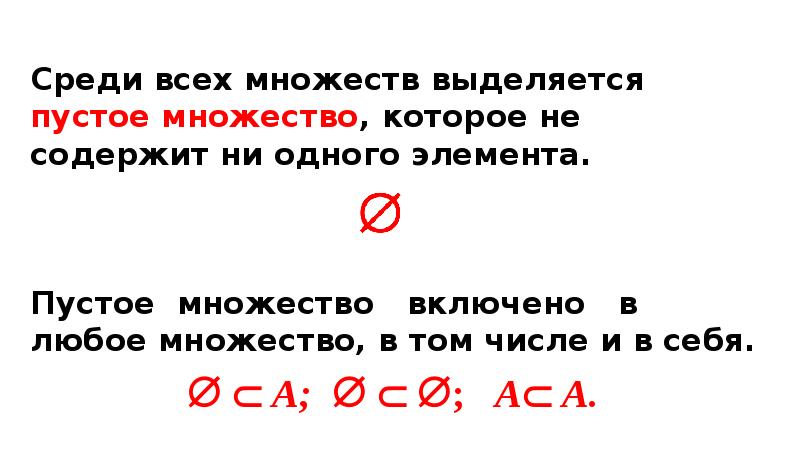 Ни содержит. Пустое множество включено в любое множество. Пустое множество не содержит ни одного элемента.