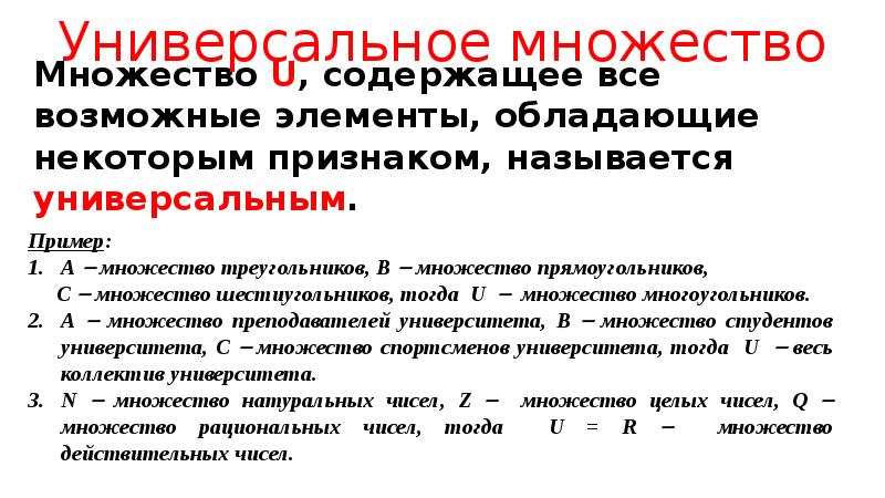 Универсальное множество. Универсальное множество примеры. Универсальное множество признаки. Закон универсального множества. Универсальное множество примеры решения.