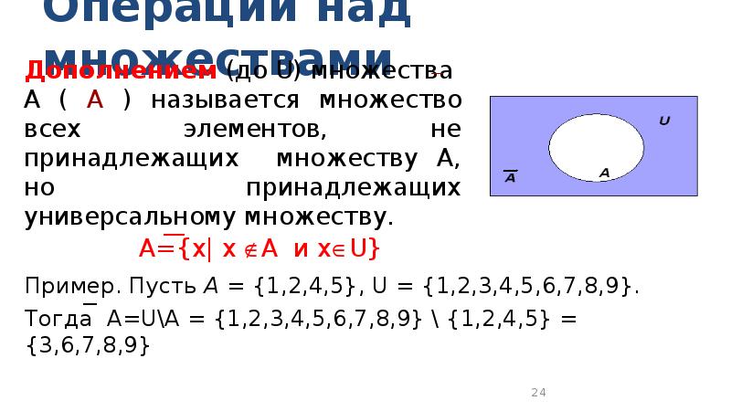 Множества операции над множествами видеоурок. Множества и операции над ними. Свойства операций над множествами. Операции над множествами свойства операций. Множество с чертой сверху.