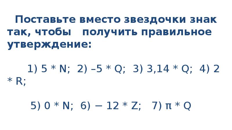 Поставьте вместо звездочек знаки больше. Поставьте вместо звездочек знаки. Поставь вместо звёздочек знаки + или -. Вместо Звёздочки поставьте знак > = < так чтобы. 966. Поставьте вместо звездочек знаки < или > так, чтобы получились.