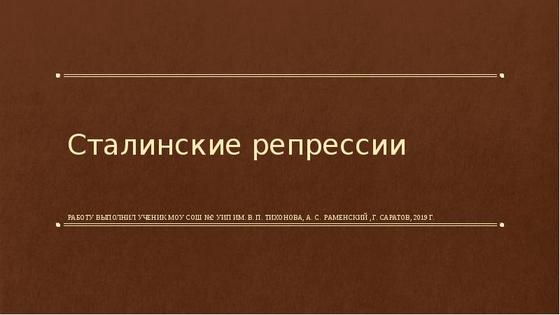 Сталинские репрессии презентация