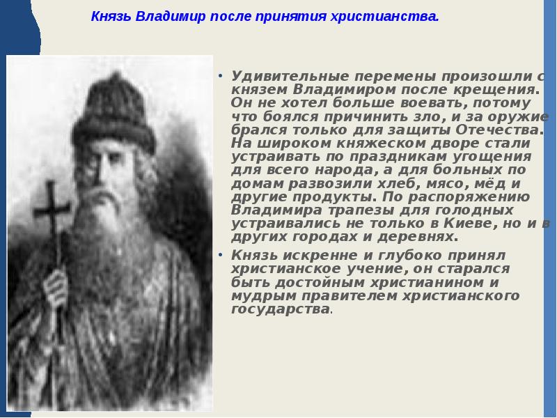 Кто был после владимира. Князь Владимир после крещения. Князь Владимир до принятия христианства. Князь Владимир после принятия христианства. После Владимира.