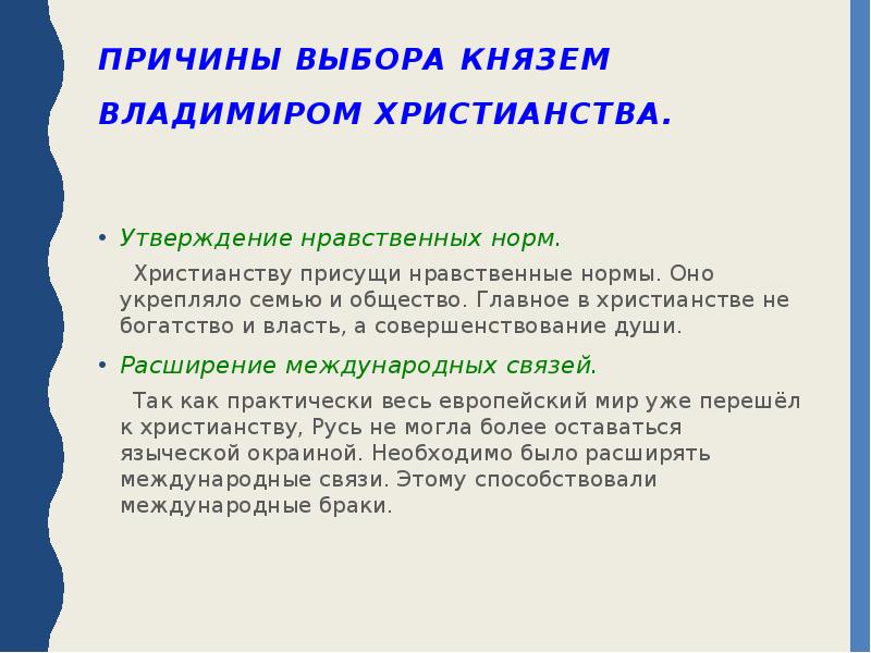 Причина выбора восточного христианства. Причины выбора христианства князем Владимиром. Причины выбора Православия. Причины выбора Владимиром христианства. Причины выбора христианства.