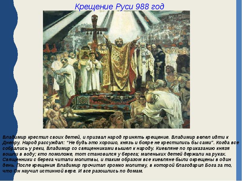 В каком году крестили. 988 Год – дату крещения Руси.. День крещения Руси презентация. Русь после крещения. Крещение Руси доклад.