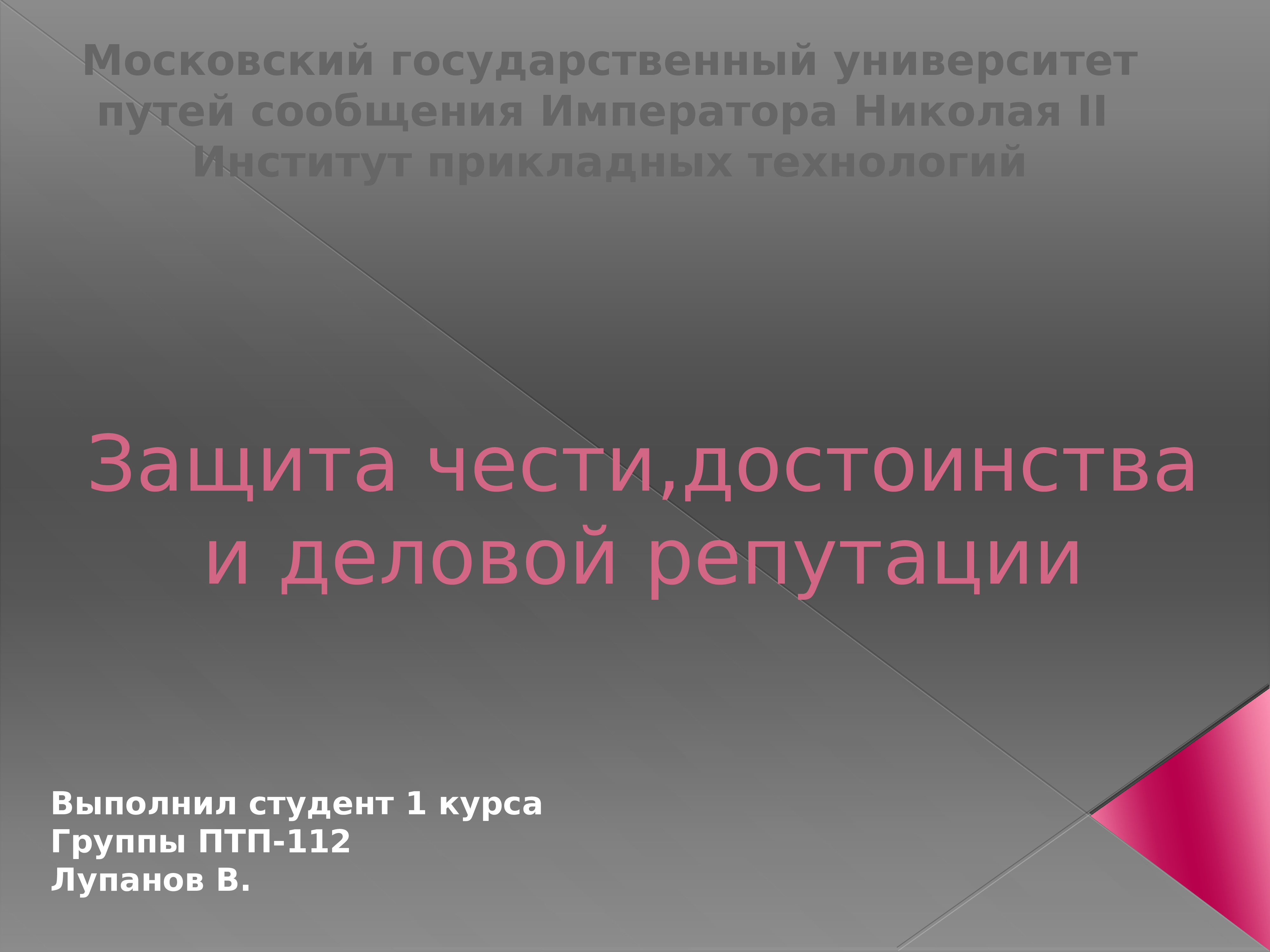 Доклад: Защита чести, достоинства и деловой репутации