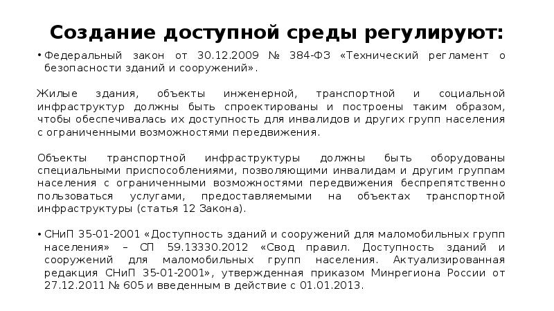 Федеральный закон от 30.12.2009 № 384-ФЗ.