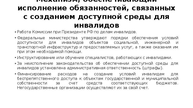 Организация доступной среды для инвалидов на транспорте презентация