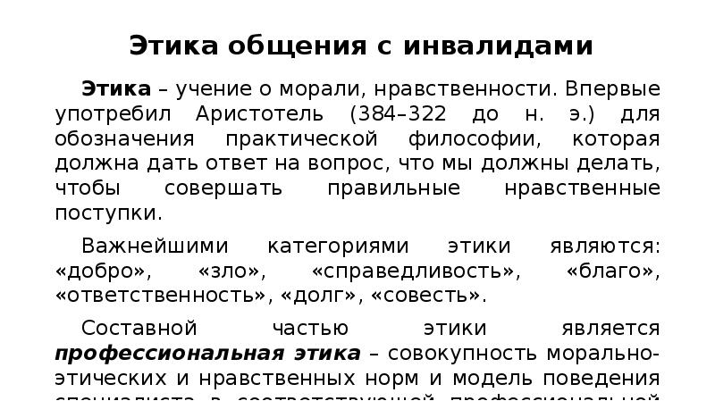 Этика общения тест. Этика общения с инвалидами. Субъективистские этические учения. Этика общения с инвалидами статья в газете.