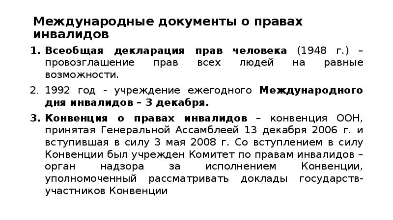 декларация о правах инвалидов. анализ декларации о правах инвалидов. ратифицирована конвенция о правах инвалидов в рф. основные положения о правах инвалидов. принципы конвенции о правах инвалидов 2006 года.