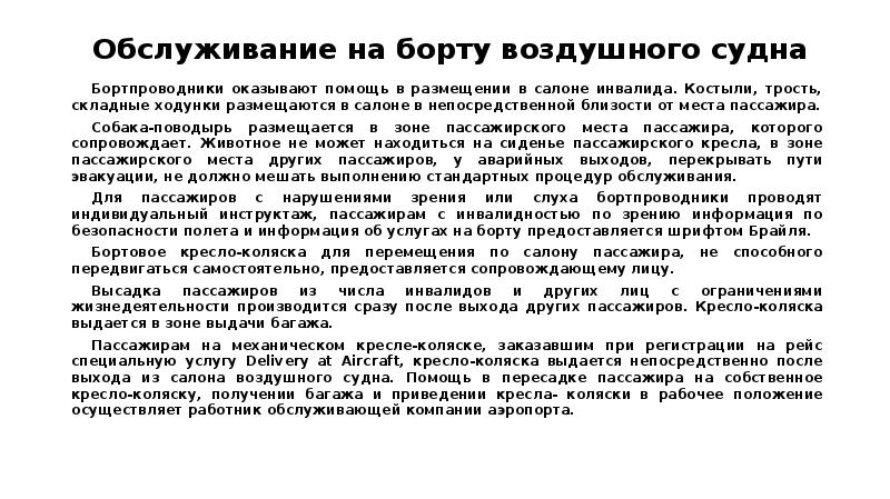 Критерии качества объектов и услуг для нужд маломобильных пассажиров презентация