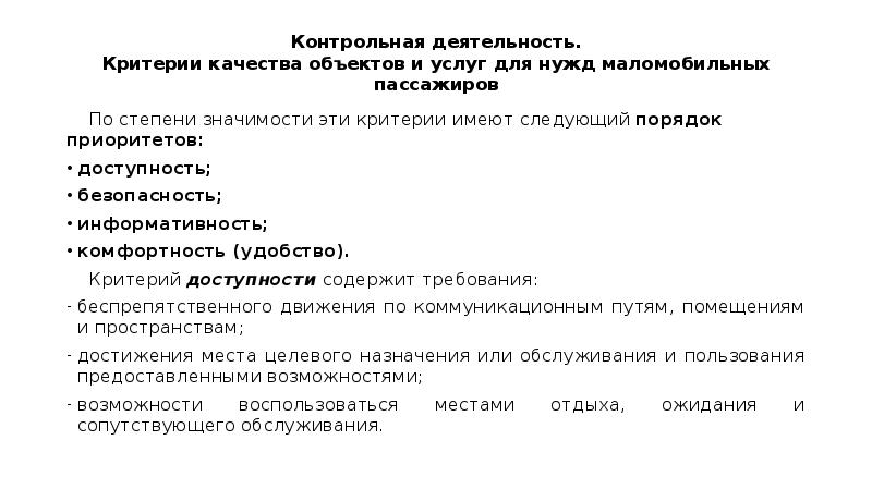 Критерии качества объектов и услуг для нужд маломобильных пассажиров презентация