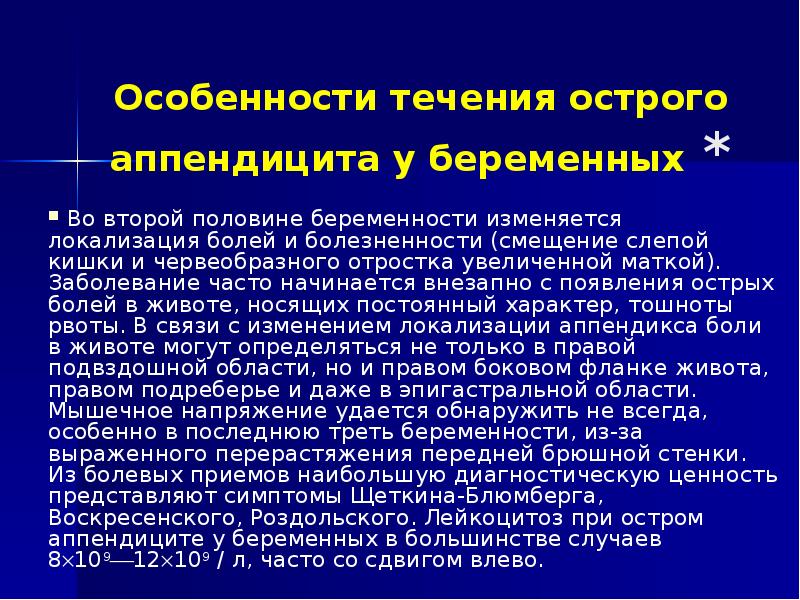 Острый аппендицит у беременных презентация