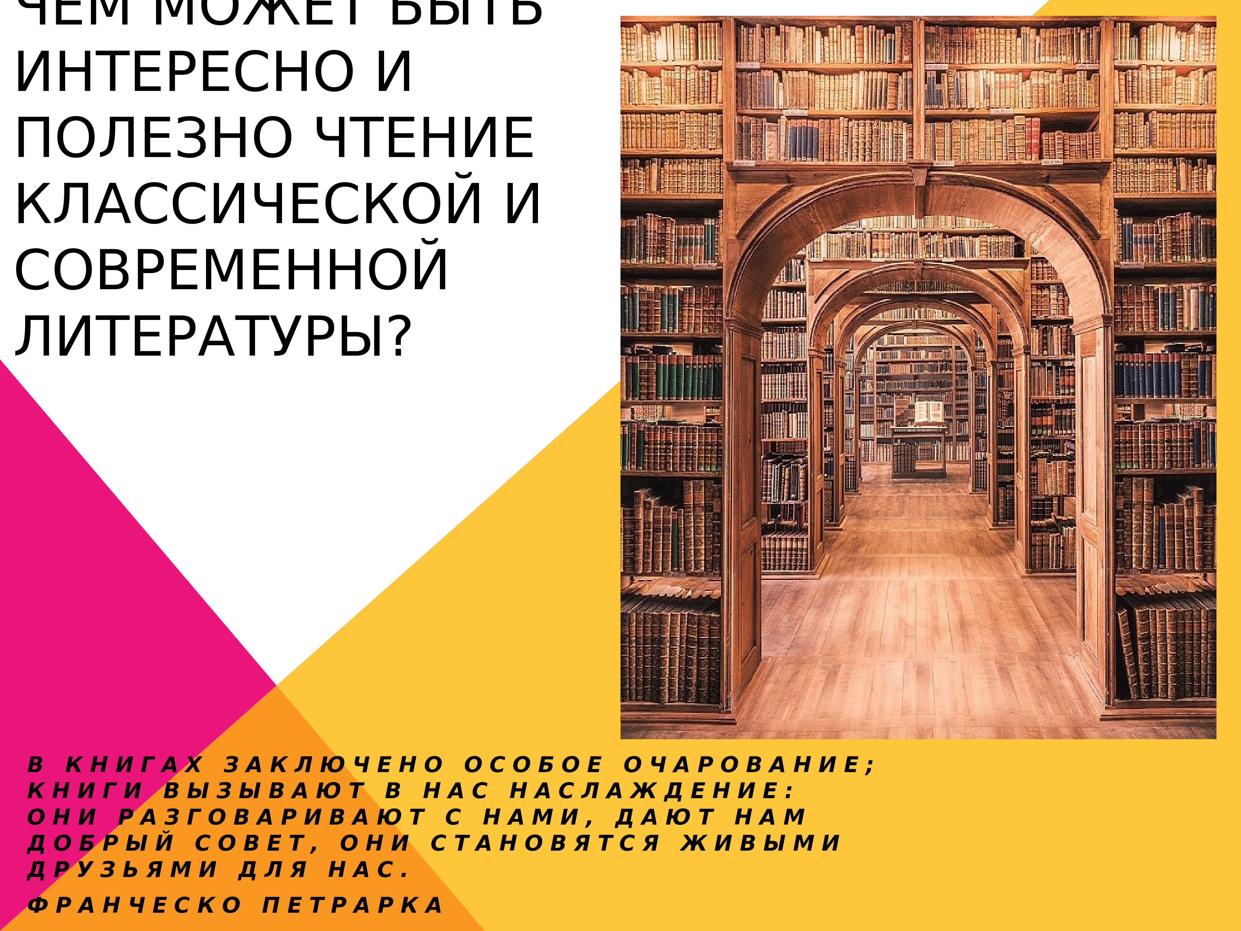 Литературное чтение классика. Чтение классической литературы. В чем польза чтения классической литературы. Пересечение классической и современной литературы. Современная литература чем она интересна.