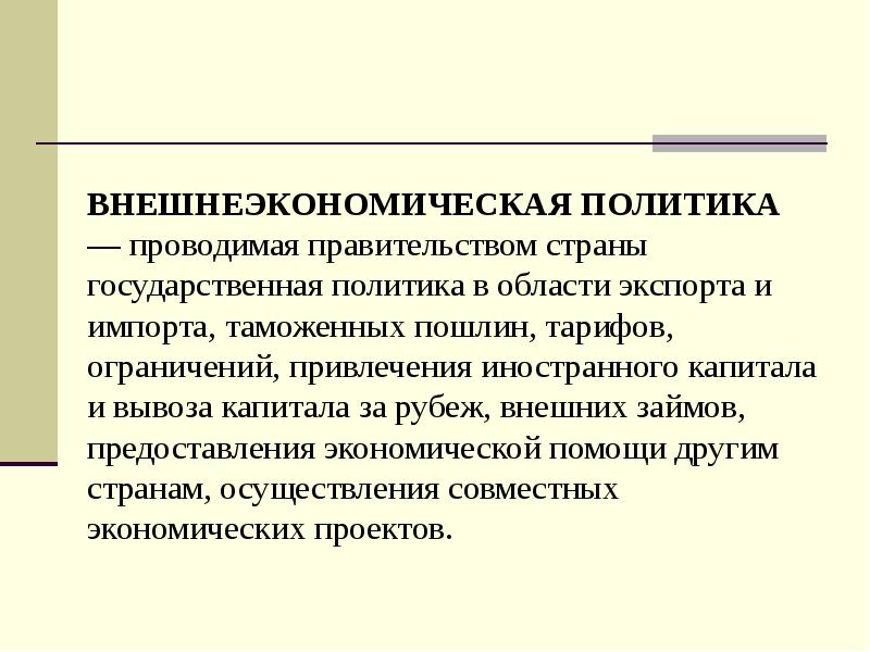 Внешнеторговая политика. Внешнеэкономическая политика. Внешнеэкономическая политика государства. Основные направления внешнеэкономической политики. Внешнеэкономическая политика государства связана с.