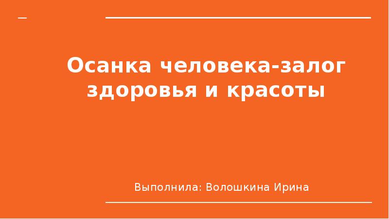 Проект на тему хорошая осанка красота и здоровье на всю жизнь