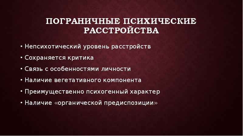 Пограничное расстройство. Пограничные психические расстройства. Пограничные расстройства личности классификация. Пограничное состояние психики. Пограничные расстройства список.