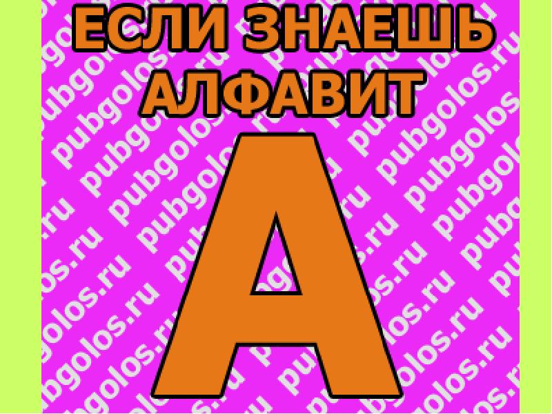 А б в г д е з. Жми класс гиф. А Б В Г Д Е Ё Ж З И Й К Л М Н У Ф Х Ц Ч Ш Щ Ъ Ы Ь Э Ю Я. А Б В Г Д Е Ё Ж З И Й К Л М Н О П Р Э С Т. 8 А Б Е З М.