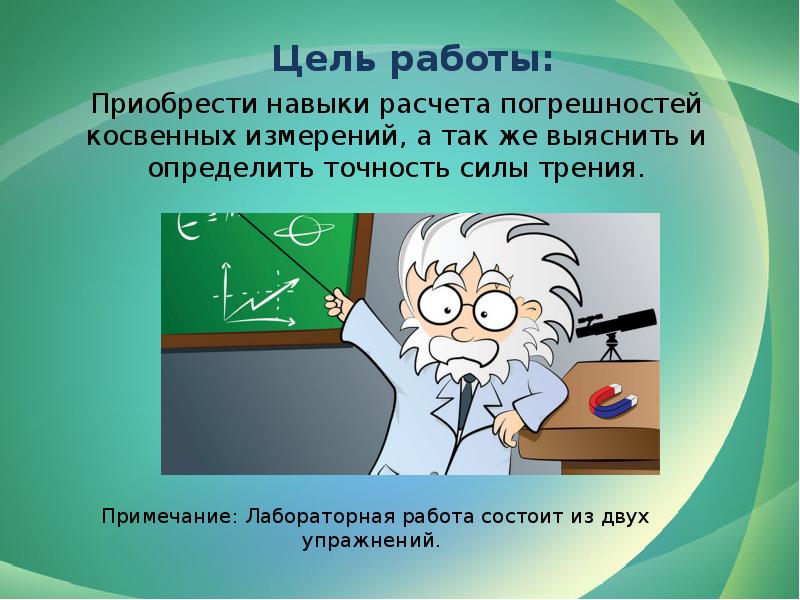 Цель измерения. Цель работы сила работы. Какие умения приобретает при лабораторной работе.