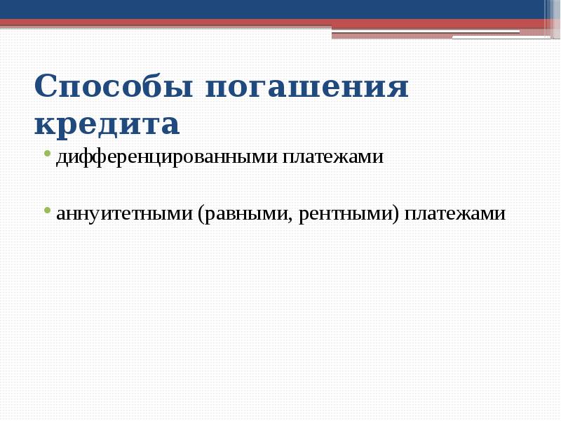 Способы погашения. Дифференцированный способ погашения. Способы погашения кредита. Дифференциальный и аннуитетный платеж. Дифференцированный кредит.