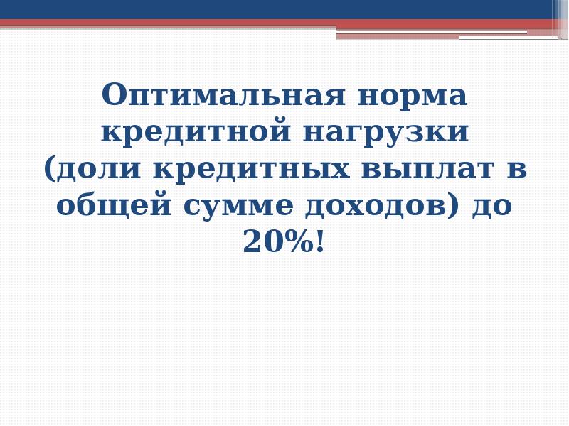 Оптимальный 21. Кредитная нагрузка норма. Оптимальная норма сбережений и кредитной нагрузки.