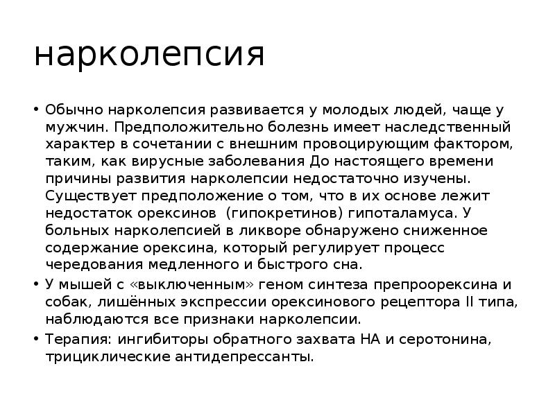 Что значит нарколепсия. Что значит нарколепсия