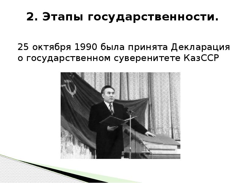 Октября 1990. Декларация КАЗССР О государственном суверенитете. 25 Октября 1990. Декларация о государственном суверенитете казахской ССР. Казахстан принял декларацию о суверенитете 25 октября 1990 г..