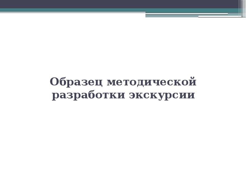 Образец методической разработки на конкурс