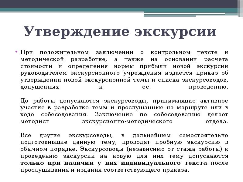 Текст экскурсии. Методическая разработка экскурсии. Утверждение экскурсии. Вывод после экскурсии.