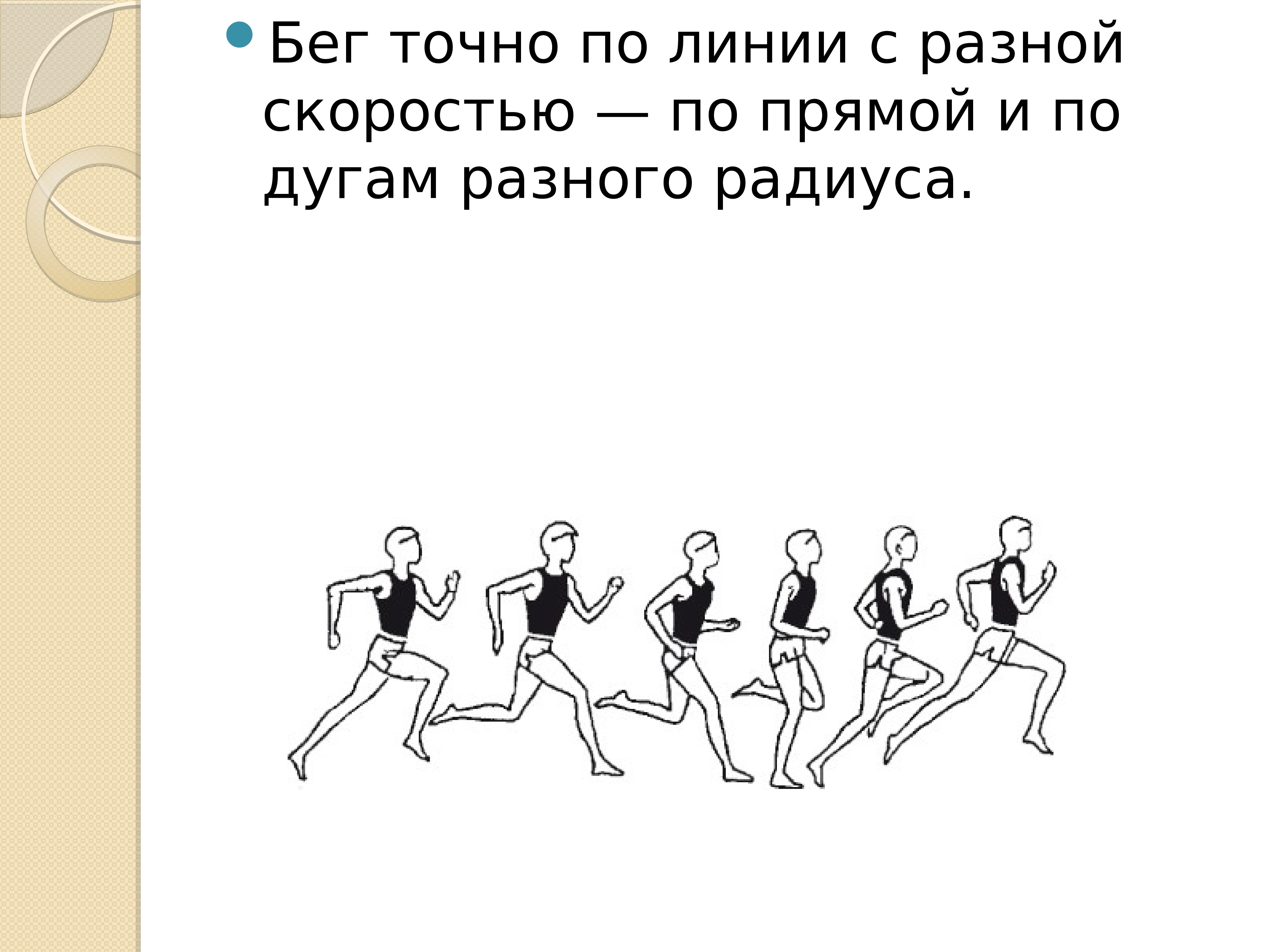 На двух скоростях с разной. Бег по прямой с различной скоростью. Бег с различной скоростью. Бег с разной скоростью. Техника бега по прямой с различной скоростью.