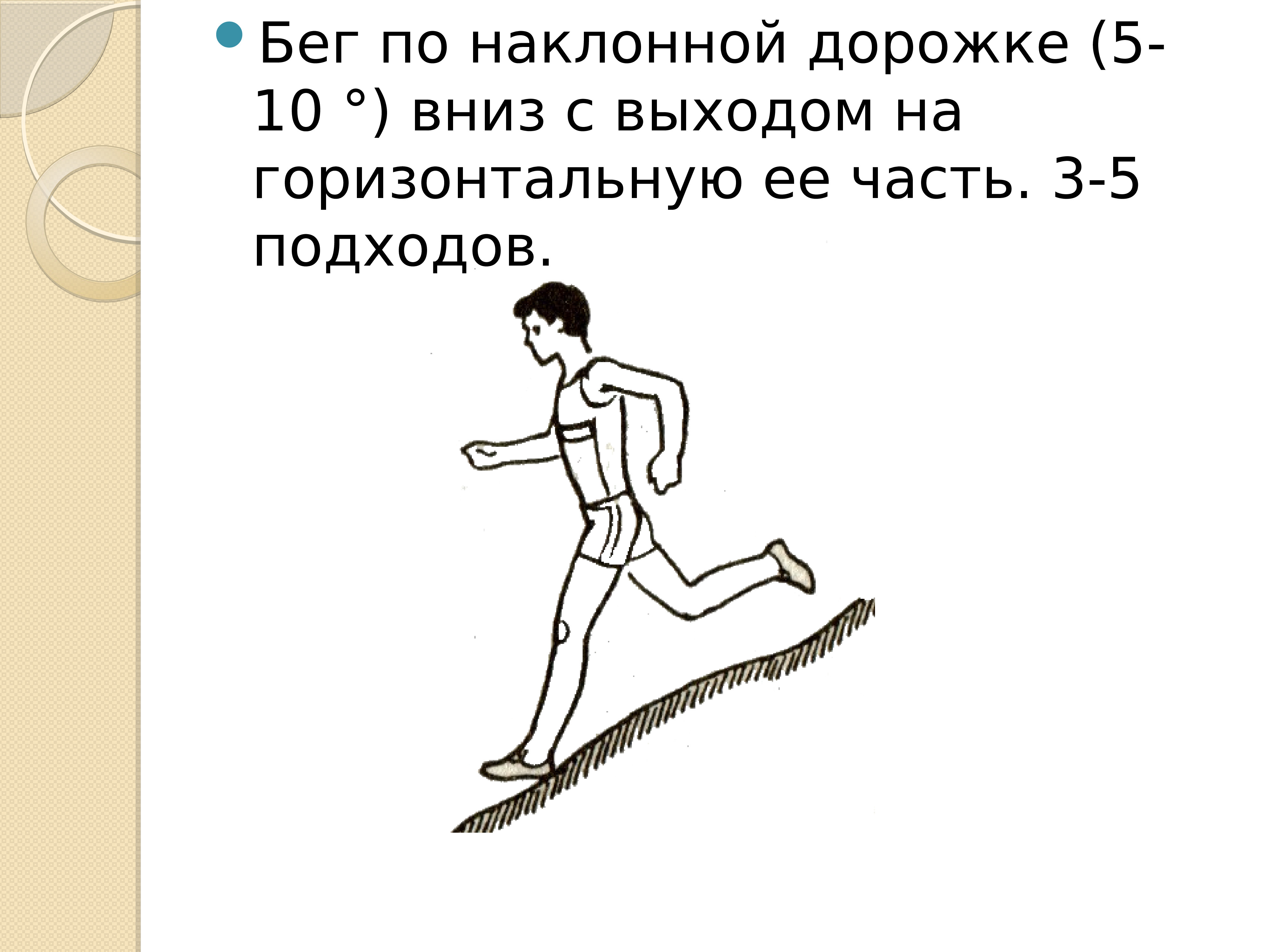 По наклонной песни. Бег по наклонной. По наклонной дорожке. Бег по наклонной дорожке с выходом на горизонтальную. Ходьба и бег по наклонной доске.