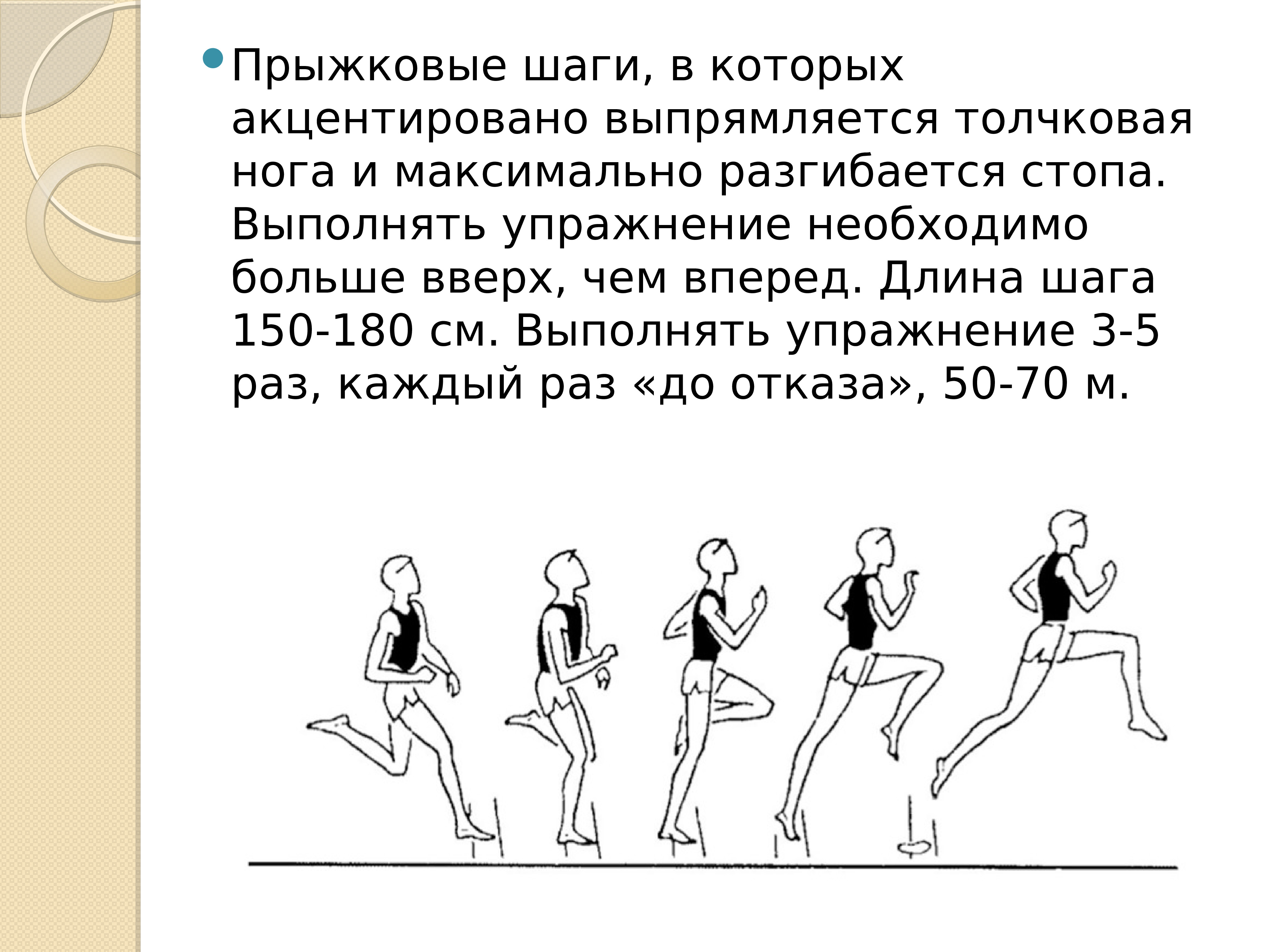 Скорость шага. 5 Упражнений на скорость по физкультуре. Упражнения развивающие скорость ног. Упражнения на скорость ног. Упражнения для определения толчковой ноги.