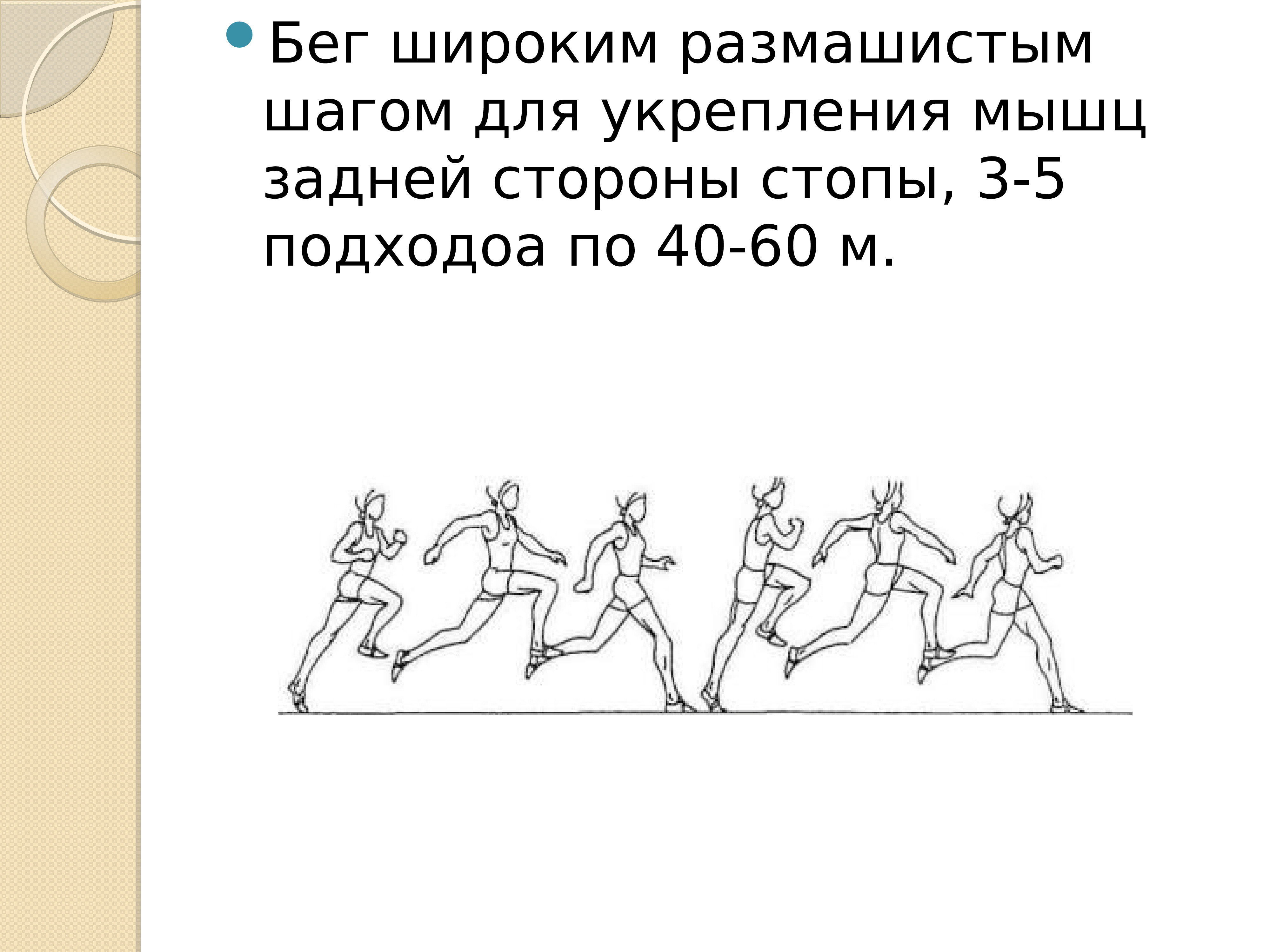 Широким шагом. Бег широким шагом. Широкий размашистый шаг. Широкий шаг в беге. Бег мелким и широким шагом.