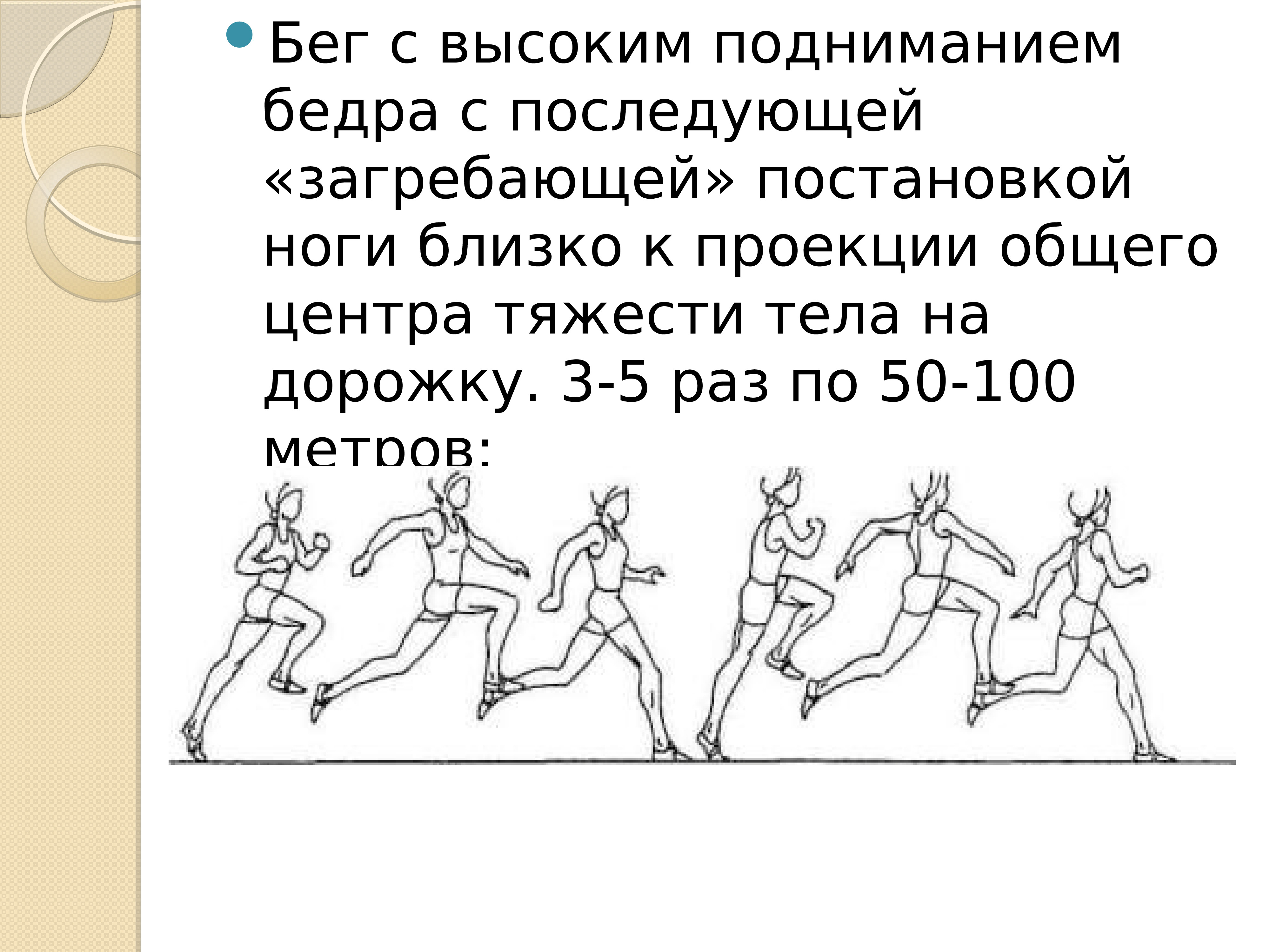 Бег с высоким подниманием бедра. Бег с высоким подниманием бедра с последующей «загребающей». Бег с высоким подниманием бедра техника выполнения. Доклад на тему бег с высоким подниманием бедра.