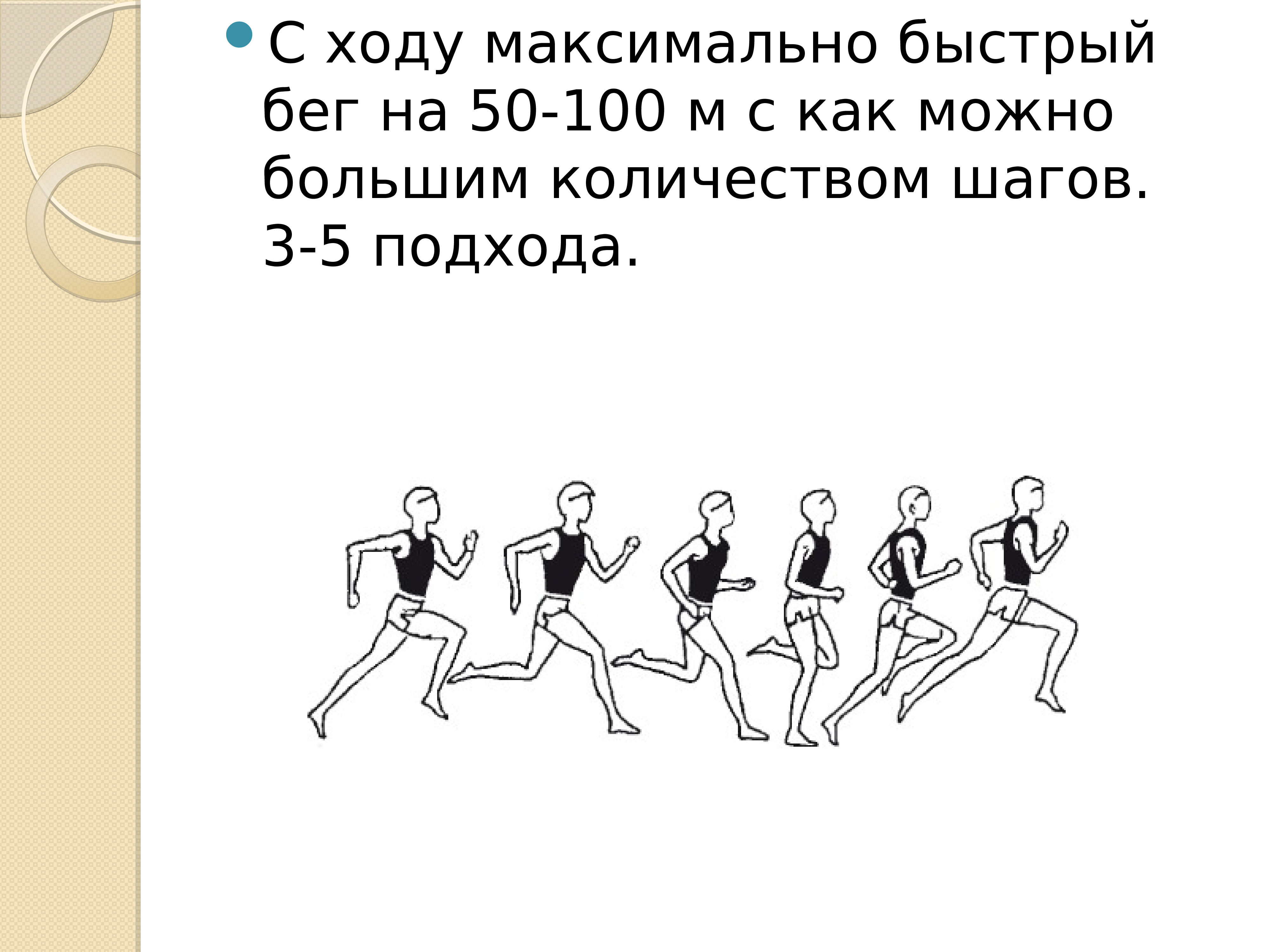 Максимальный ход. Быстрый бег с максимальным количеством шагов. Как развить скорость бега. Упражнения на развитие скорости счета. 100 М это сколько шагов.