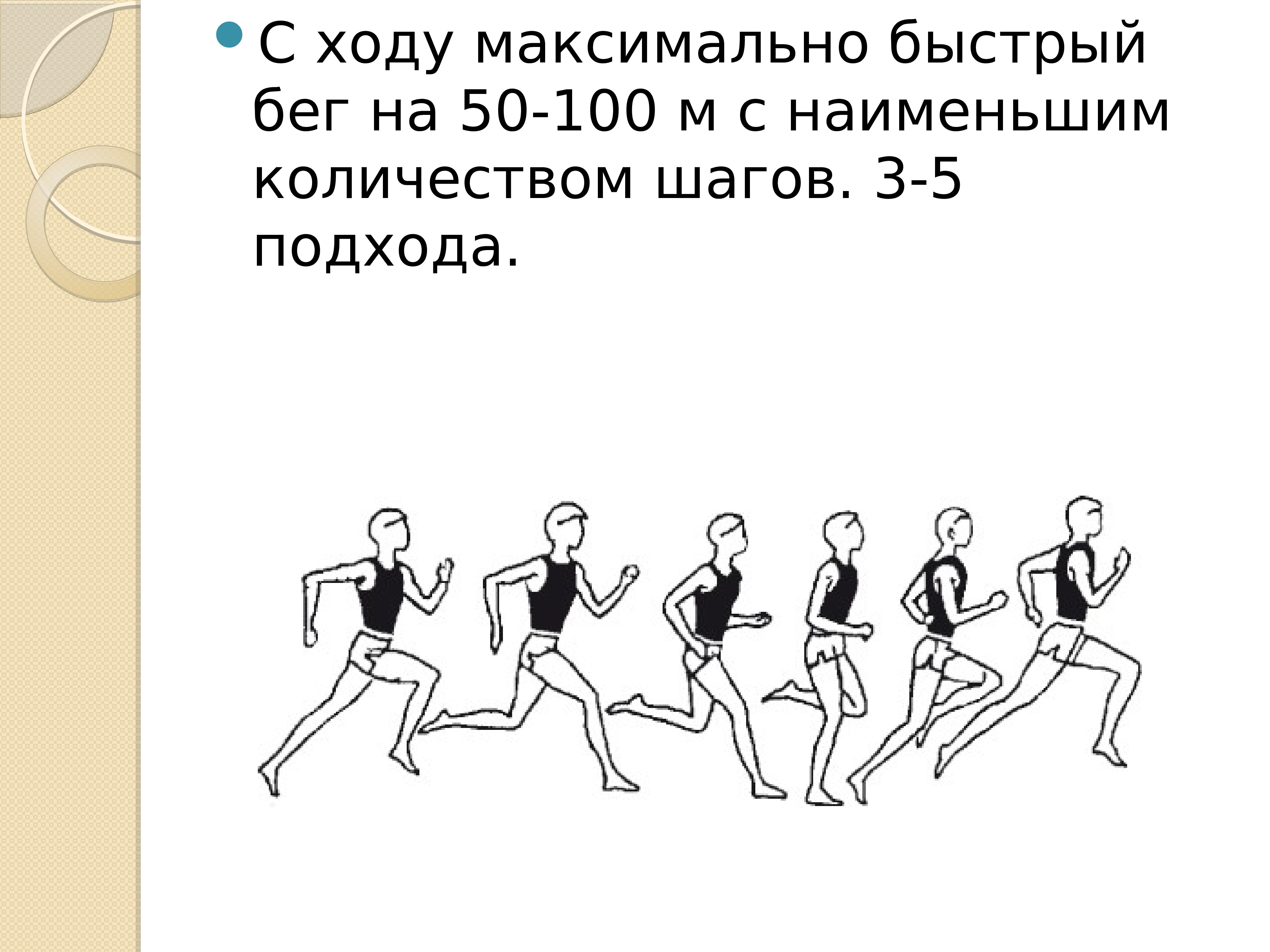 С ходу суть. Скорость интервального бега. Техника бега для начинающих на длинные дистанции. Быстрый бег с максимальным количеством шагов. Комплекс упражнений для развития быстроты в фигурном катании.