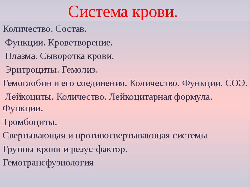Система крови.
Количество. Состав.
Функции. Кроветворение.
Плазма. Сыворотка Система крови.
Количество. Состав.
Функции. Кроветворение.
Плазма. Сыворотка
