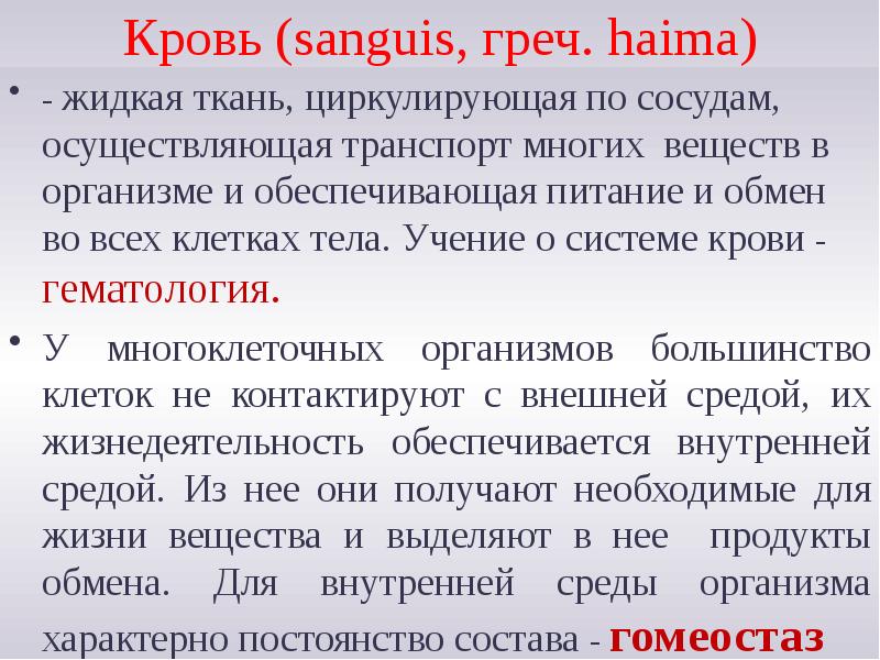 Кровь (sanguis, греч. haima)
- жидкая ткань, циркулирующая по сосудам, осуществляющая Кровь (sanguis, греч. haima)
- жидкая ткань, циркулирующая по сосудам, осуществляющая