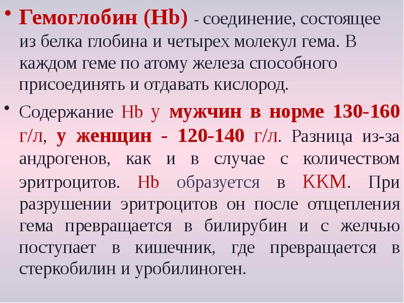 Гемоглобин (Hb) - соединение, состоящее из белка глобина и четырех молекул Гемоглобин (Hb) - соединение, состоящее из белка глобина и четырех молекул